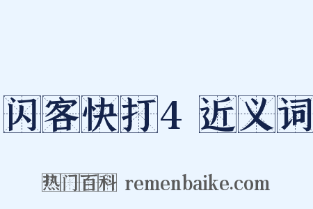 闪客快打4近义词是什么意思的图片